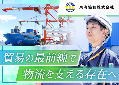 東海協和株式会社 物流進行ディレクター／未経験歓迎／年休120日／転勤なし