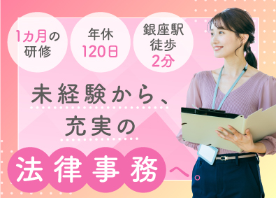 弁護士法人星川法律事務所 法律事務／未経験歓迎／年休120日／銀座勤務／残業無／駅チカ