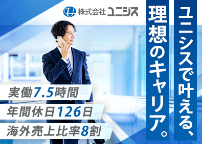 株式会社ユニシス 医療機器の海外営業／年休126日／実働7.5時間／賞与年2回