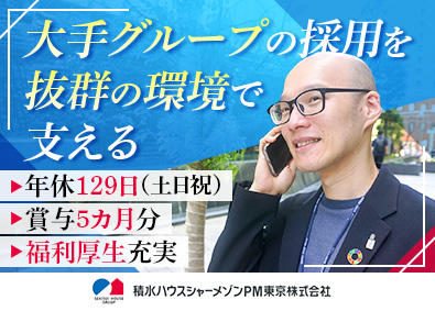 積水ハウスシャーメゾンＰＭ東京株式会社 人事（採用・労務）／賞与5カ月分／年休129日／福利厚生充実