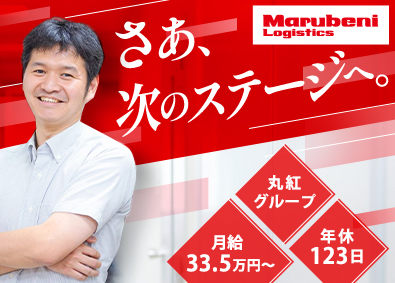 丸紅ロジスティクス株式会社(丸紅グループ) 物流センター長候補（倉庫管理）／安定基盤／年間休日123日