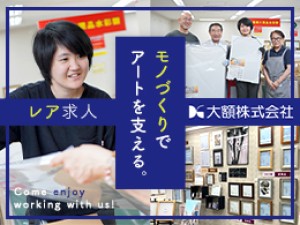 大額株式会社 アルミ製額縁の組み立てスタッフ／未経験歓迎／月給25万円～