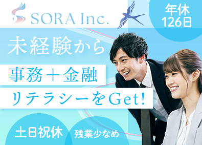 株式会社ＳＯＲＡ 定着率100％の事務総合職（金融事務・一般事務）20代活躍中