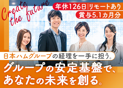 日本ハムビジネスアソシエ株式会社(ニッポンハムグループ) 経理財務／年休126日／リモートOK／フレックス／服装自由