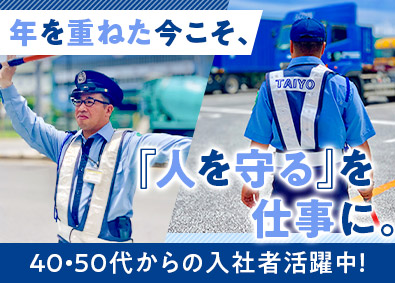 タイヨー株式会社 警備員／未経験歓迎／40・50代活躍中／Web面接可／寮完備