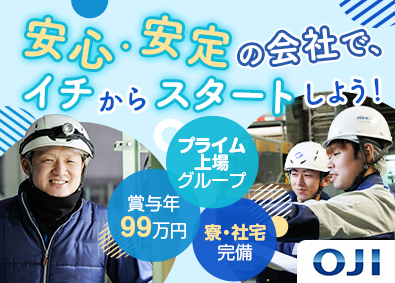 王子紙業株式会社(王子グループ) 製造スタッフ／未経験歓迎／平均勤続年数21年／寮・社宅完備