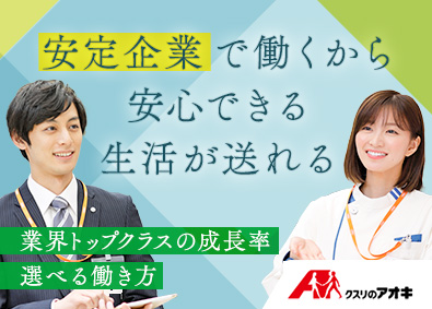 株式会社クスリのアオキ 店舗スタッフ／土日休みOK／正社員／毎年5～6連休あり