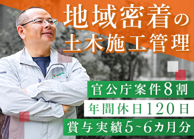 株木建設株式会社 土木施工管理／年休120日／賞与5～6カ月／官公庁案件8割