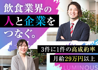 株式会社ルミナス 飲食業界特化の求人広告提案営業／月給29万円～／土日祝休み