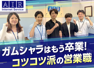 株式会社エアネット IT法人営業／未経験歓迎／月給26万円以上／土日祝休み