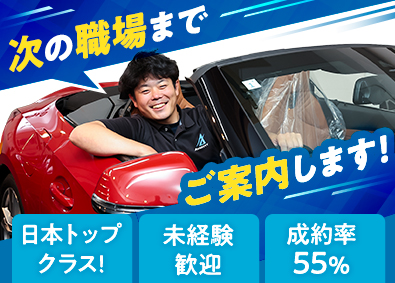 株式会社アバンティー 100％反響営業／未経験歓迎／車好き歓迎／成約率55％以上