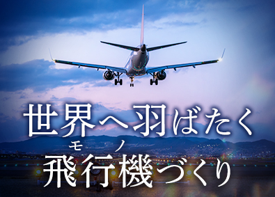 東明工業株式会社(東明グループ) 航空機・ロケットの製造／未経験OK／年休120日～／土日祝休