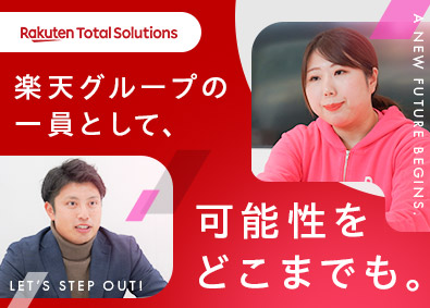 楽天トータルソリューションズ株式会社(楽天グループ) 楽天モバイルの販売スタッフ／正社員／残業月15h以下