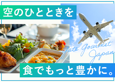 ゲートグルメジャパン有限会社(ゲートグループ) エグゼクティブグルメオフィサー／年休140日／社食100円