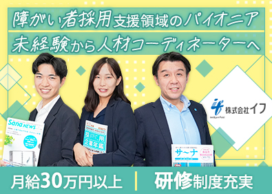 株式会社イフ 人材コーディネーター／未経験歓迎／月給30万円以上／完休2日