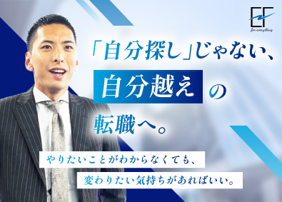 株式会社ＥＦ 稼ぎは才能じゃない　仕組みで売る未経験Web広告営業