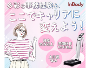 株式会社インボディ・ジャパン 医療機器メーカーでの営業事務／年休125日以上／基本定時退社