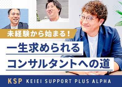 税理士法人経営サポートプラスアルファ 「未経験でも1年後30社の顧問！」税務会計コンサルタント