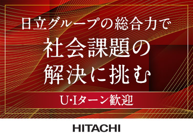 株式会社日立製作所【プライム市場】 ソリューション営業／U・Iターン歓迎／業界未経験歓迎