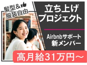 Ｔｅｌｅｐｅｒｆｏｒｍａｎｃｅ　Ｊａｐａｎ株式会社 Airbnbのカスタマーサポート／新規立ち上げプロジェクト