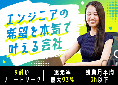 株式会社Ｔ‐ｓｐａｃｅ ITエンジニア／9割リモート／還元率最大93%／残業月9時間
