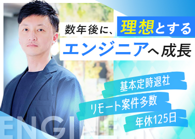 株式会社Ｆｒｅｅｅｋｓ ITエンジニア／リモート有／プライム案件9割／月給30万円～