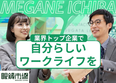 『眼鏡市場』『レンズスタイル』（株式会社メガネトップ） メガネコーディネーター／業界シェアトップ／未経験歓迎