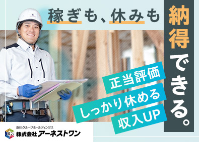 株式会社アーネストワン(飯田グループホールディングス) 戸建住宅の施工管理／月給33万円以上スタート／土日休みも可