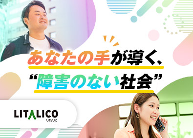 株式会社ＬＩＴＡＬＩＣＯ【プライム市場】 就労移行支援施設センター長候補／年休125日／賞与年2回