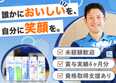 タカナシミルクロジネット株式会社 ルート配送／実働7.5時間／来期から年間休日120日！