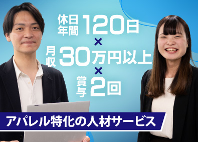株式会社アクトブレーン アパレル特化の人材営業／未経験歓迎／土日祝休／月給30万円～