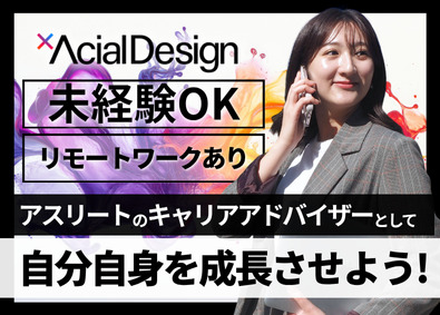 株式会社アーシャルデザイン アスリート向けキャリアアドバイザー／未経験OK／リモート有