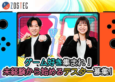 株式会社ＺＯＳＴＥＣ(ボードルアグループ) ゲームテスター・エンジニア／年休125日・在宅可・即内定