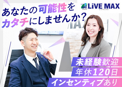 株式会社リブ・マックス(リブマックスグループ) 100％反響型営業／未経験歓迎／年休120日／住宅補助あり