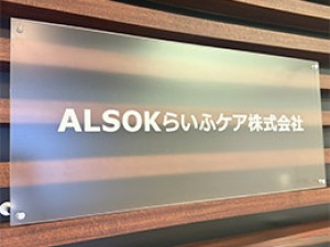 ＡＬＳＯＫらいふケア株式会社(ALSOKグループ) 一般事務／月給31万円以上／年休120日／土日祝休／賞与2回