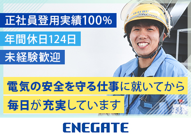株式会社エネゲート(関西電力グループ) 電気メーターの取替員／未経験歓迎／研修制度充実／年休124日