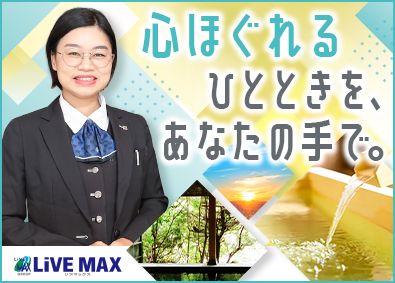 株式会社リブ・マックス(リブマックスグループ) リゾートホテルスタッフ／未経験歓迎／年休120日／入寮可