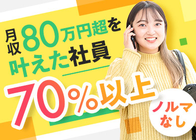 株式会社住居時間（スマイルタイム） お客様に寄り添う営業／未経験OK／月収80万円以上も可能
