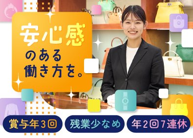 株式会社コメ兵(株式会社コメ兵ホールディングス　グループ会社) 販売・買取スタッフ／残業月7h・年2回7連休取得可／c10
