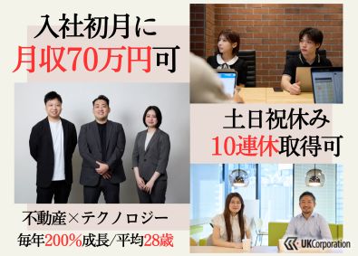 株式会社UKCorporation 営業／未経験OK／高インセンティブ／年収1000万円も可能