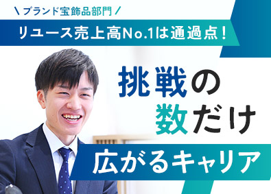 株式会社コメ兵(株式会社コメ兵ホールディングス　グループ会社) 総合職（接客販売・買取スタッフ）／挑戦続ける成長企業／s10