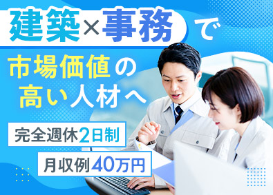 株式会社コントラフト(NareruGroup) 事務系サポート職／建築の専門スキルが身につく／完休2日／x4