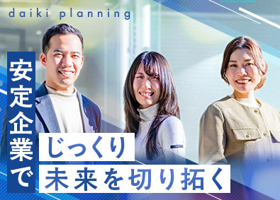 大希企画株式会社 社会貢献も実感できる営業／月給30万円以上／成約率5割