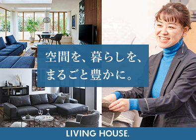 株式会社リビングハウス（TOKYO PRO Market上場） インテリアコーディネーター／未経験歓迎／毎月インセンティブ有