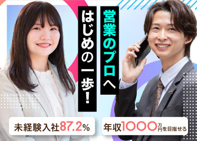 サングローブ株式会社 総合職（営業・企画）／未経験でも年収1000万円可能！