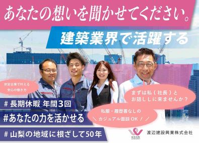 渡辺建設興業株式会社 施工管理／経験者・未経験歓迎／賞与年3回／カジュアル面談可
