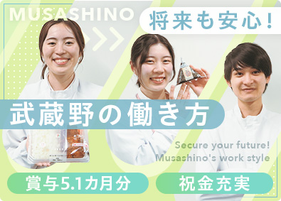 株式会社武蔵野（京都工場） 待遇に満足できる食品製造管理／賞与5.1カ月分／年休120日