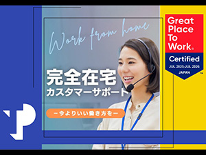 Ｔｅｌｅｐｅｒｆｏｒｍａｎｃｅ　Ｊａｐａｎ株式会社 初日からずっと完全在宅／スマホメーカーのカスタマーサポート