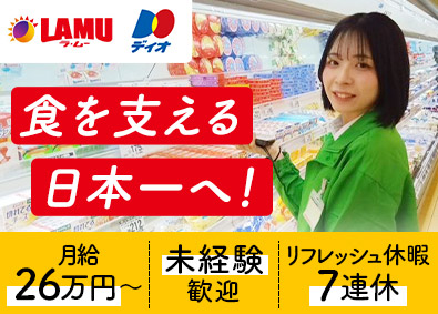 大黒天物産株式会社（ディスカウントストア「ラ・ムー」「ディオ」）【プライム市場】 店舗スタッフ／未経験歓迎／月給26万円以上／面接1回