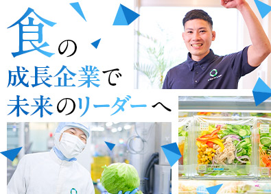 株式会社ファーストダウン(グループ会社／フードニア株式会社) カット野菜の製造／月給30万円／年休122日／業界未経験歓迎